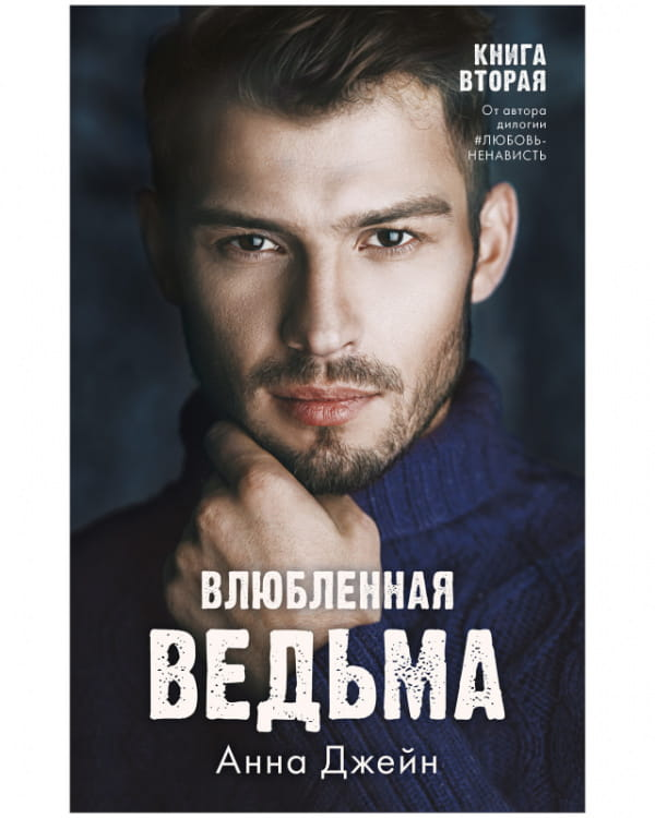 Обложка книги "Влюбленная ведьма" от SOVABOOKS, романтическое фэнтези в русском издании