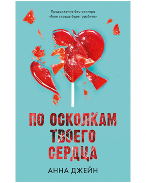 Обложка книги "По осколкам твоего сердца" Анна Джейн, романтическая российская художественная литература, Sovabooks