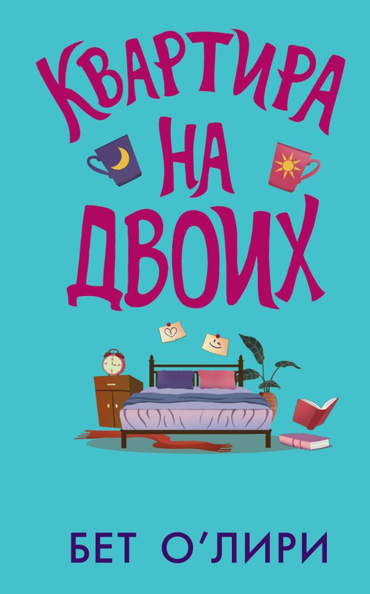 Обложка книги "Квартира на двоих" от SOVABOOKS, романтический роман, изображение на белом фоне.