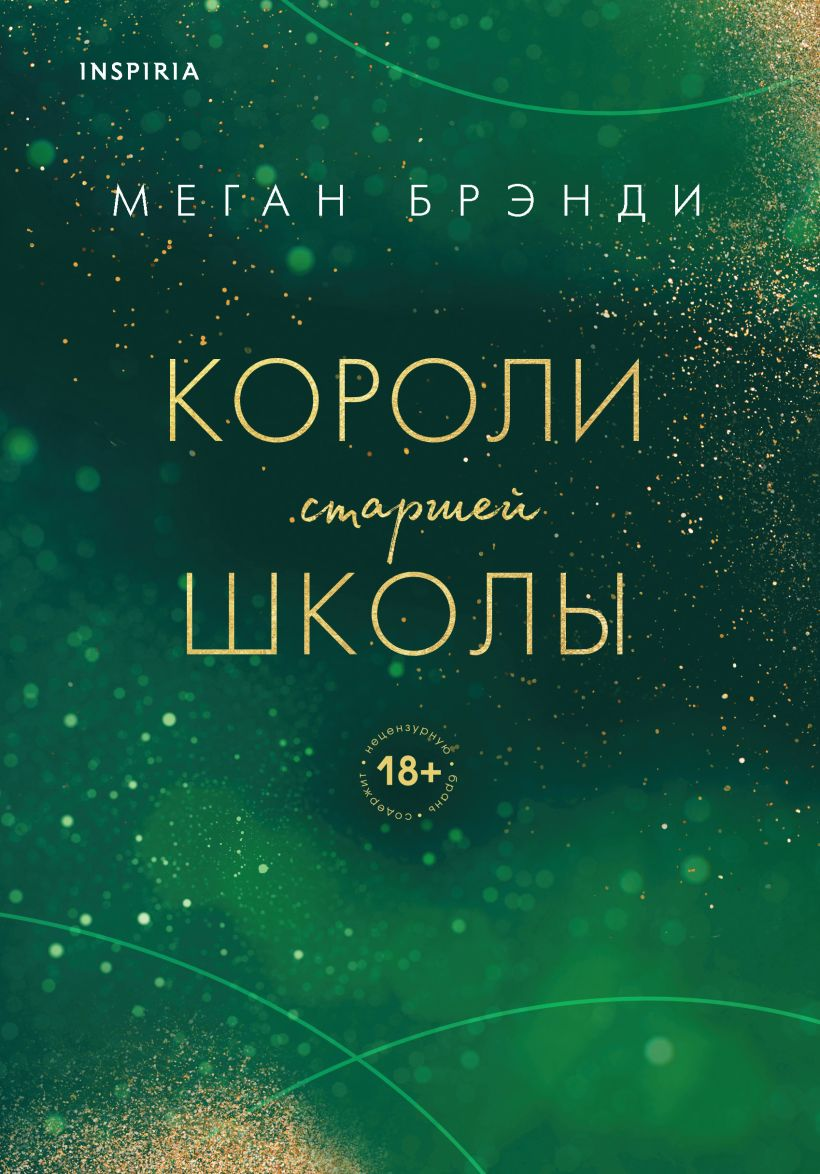 Книга Короли старшей школы -  Меган Брэнди | SOVABOOKS