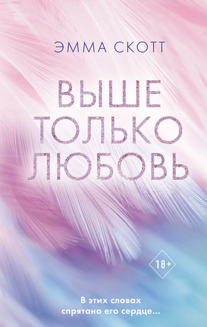 Обложка книги "Выше только любовь" Эмма Скотт, русская романтическая художественная литература, изображение на фоне.