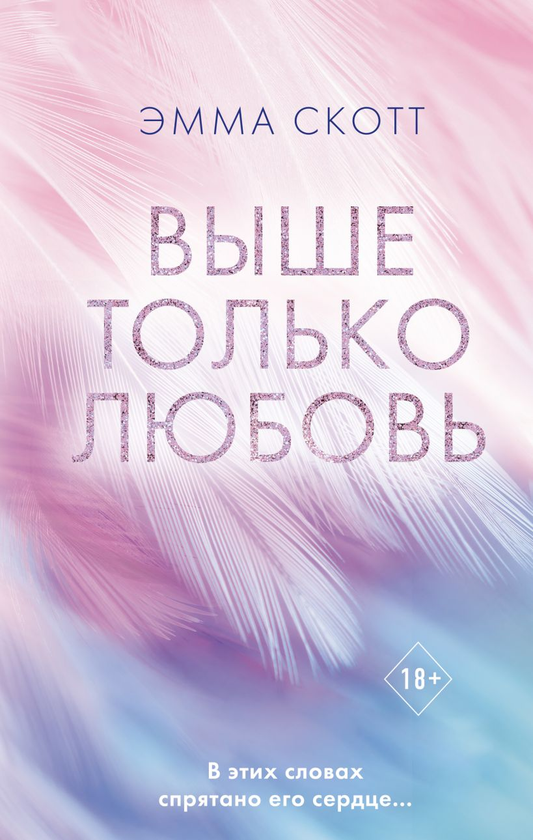 Обложка русской книжной фантастики "Выше только любовь" от SOVABOOKS, изображение с названием и ярким дизайном.