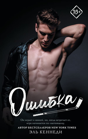 Обложка российской книги романтической фантастики "Ошибка" от Sovabooks, изображение с названием на фоне книги.