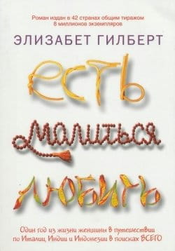 Cover image for "Есть, молиться, любить" by SOVABOOKS, featuring a book cover with title and author details.