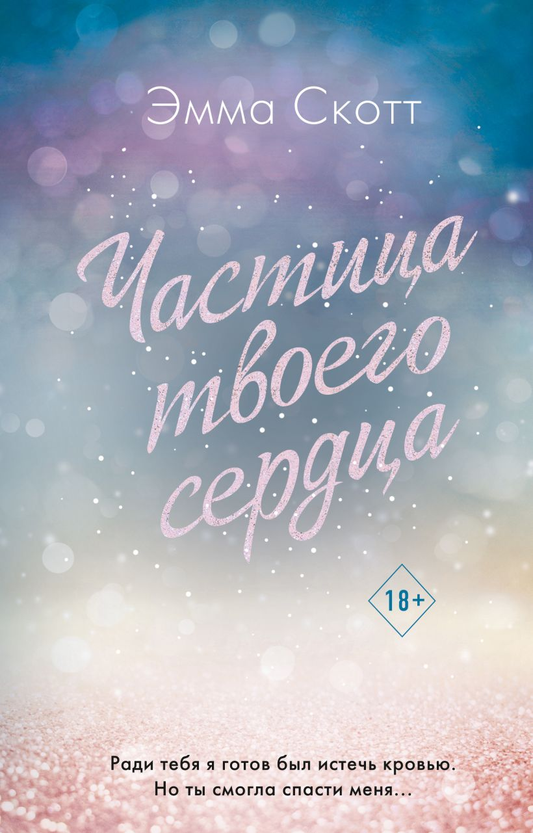 Обложка книги "Потерянные души. Частица твоего сердца" от SOVABOOKS, изображение с романтическим дизайном.