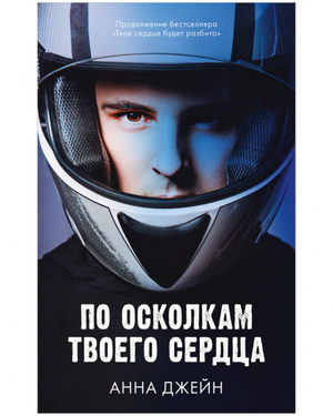 Обложка книги "По осколкам твоего сердца" Анна Джейн, российский роман в жанре любовной фантастики, изображение на белом фоне