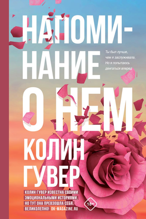 Обложка книги "Напоминание о нём" Колин Гувер, романтическая художественная литература, издана Sovabooks.