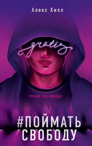 Обложка книги "Поймать свободу" Алекс Хилл, российский роман в жанре фантастика и романтика, изображение на фоне книги.