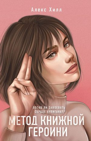 Обложка книги "Метод книжной героини" Алекса Хилла, романтическая фантастика, русское издание, иллюстрация на обложке