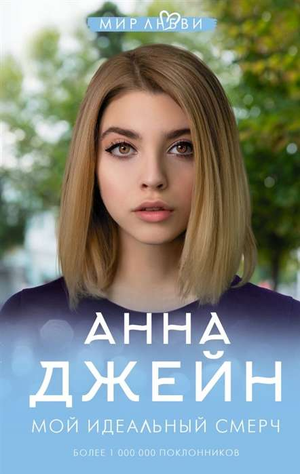 Обложка книги "Мой идеальный смерч" Анна Джейн, романтическая художественная литература, изображение на фоне книги Sovabooks