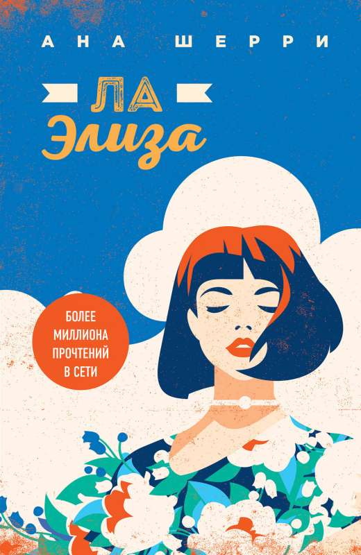 Обложка книги "Ла Элиза" от SOVABOOKS, романтическое произведение на русском языке с ярким дизайном.