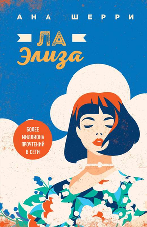 Обложка книги "Ла Элиза" Шерри Анна, романтическое российское художественное издание Sovabooks, изображение текста и дизайна.