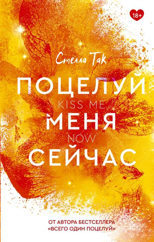 Обложка книги "Поцелуй меня сейчас" Стелла Так, романтический российский художественный роман, изображение на белом фоне