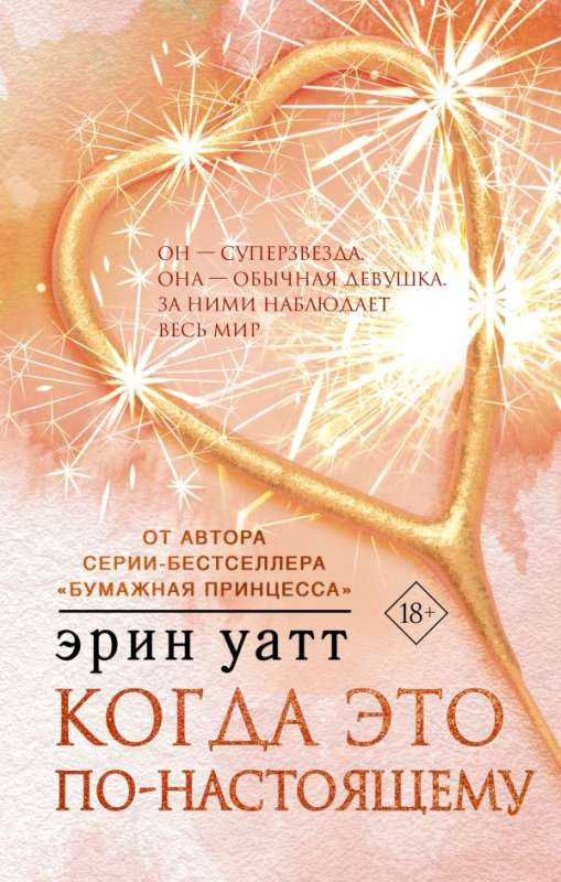 Обложка книги "Когда это по-настоящему" от SOVABOOKS, российский роман в жанре романтики, изображение на белом фоне