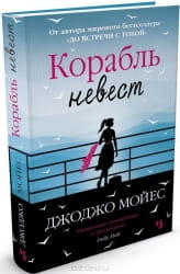 Обложка книги "Корабль невест" от SOVABOOKS, изображение с романтическим дизайном и названием на белом фоне