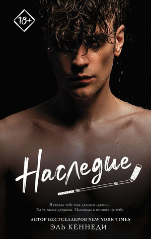Обложка книги "Наследие" Эль Кеннеди, русская художественная романтическая литература, издательство Sovabooks