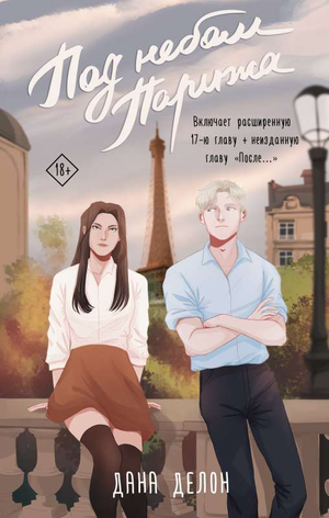 Обложка книги "Под небом Парижа" Дана Делон, романтическое художественное издание Sovabooks на русском языке.