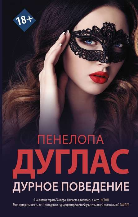 Обложка книги "Дурное поведение" — российский роман в жанре фантастика и романтика от SOVABOOKS