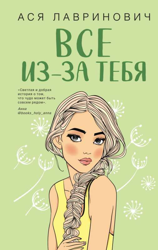 Обложка российской книги "Всё из-за тебя" жанра романтика, издание SOVABOOKS, с изображением яркой иллюстрации.