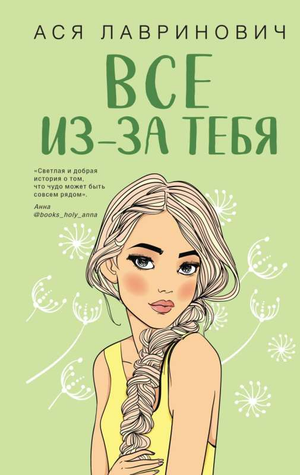 Обложка книги "Всё из-за тебя" Ася Лавринович — романтическая российская художественная литература, изображение на фоне с названием.