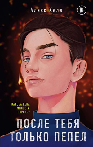 Обложка книги "После тебя только пепел" Алекс Хилл, романтическая российская художественная литература, издание Sovabooks