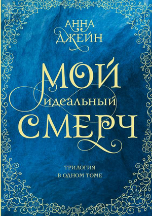 Обложка книги "Мой идеальный смерч" Анна Джейн, романтическая российская фантастическая трилогия, изображение книги Sovabooks