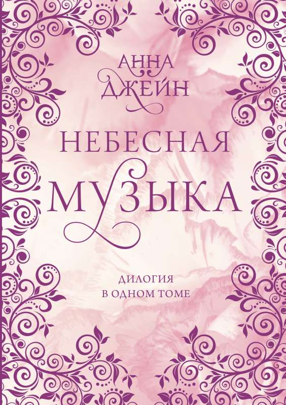 Обложка книги "Небесная музыка" — романтическая дилогия в одном томе, изданная SOVABOOKS, с художественным дизайном.