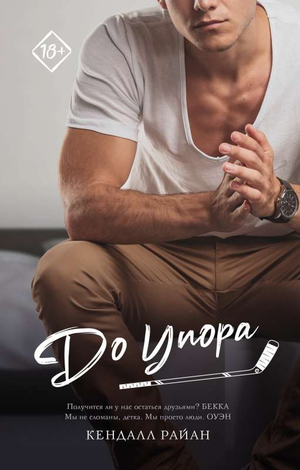 Обложка книги "До упора" Райана Кендалл, романтическая художественная литература, издана Sovabooks