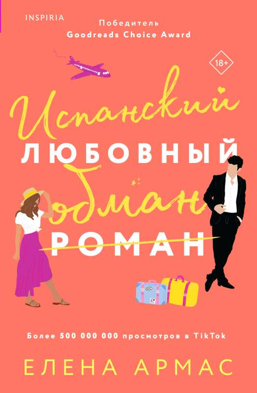Обложка книги "Испанский любовный обман" от SOVABOOKS, романтическое произведение на русском языке