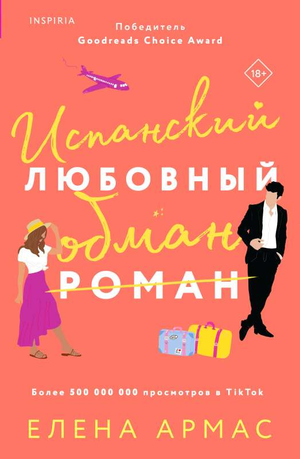 Обложка книги "Испанский любовный обман" Елены Армас, романтическая художественная литература, издана Sovabooks.