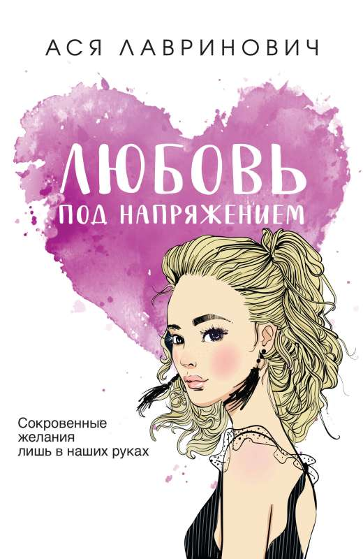 Книга Любовь под напряжением -  Ася Лавринович | SOVABOOKS