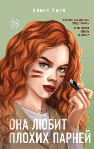 Обложка книги "Она любит плохих парней" Александра Хилла, романтическая российская художественная литература, изображение книги