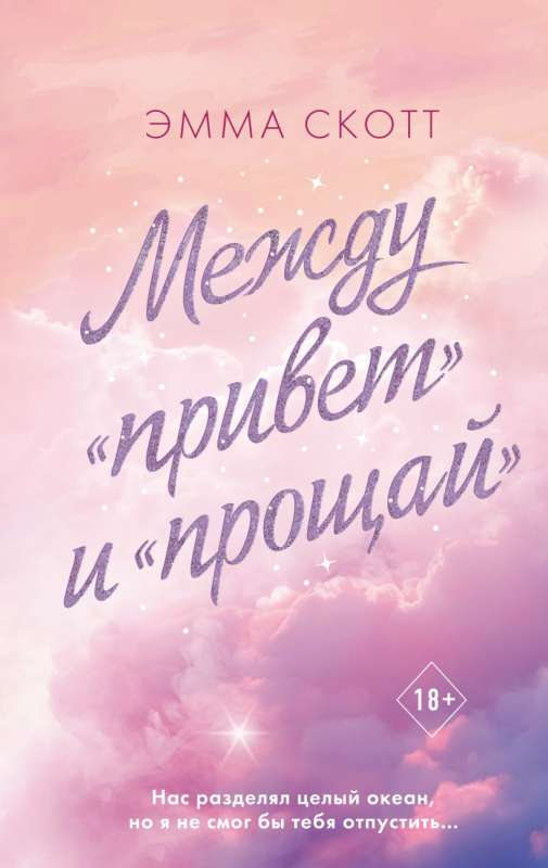 Обложка книги "Между привет и прощай" Эмма Скотт, романтическая художественная литература, издана Sovabooks.