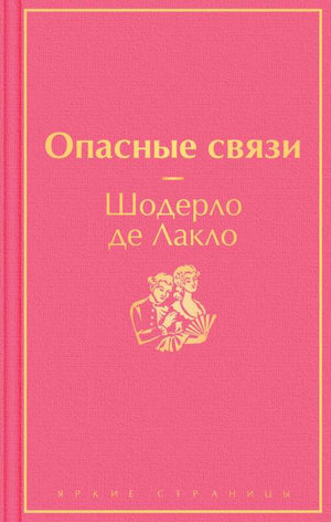 Обложка книги "Опасные связи" Шодерло де Лакло, роман в жанре художественной литературы и любовного романа, Sovabooks