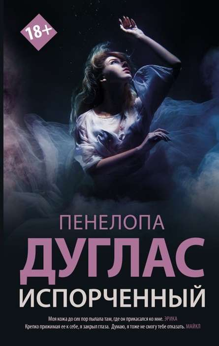 Обложка российской книги "Испорченный" жанра романтика, изданной SOVABOOKS, с изображением на белом фоне.