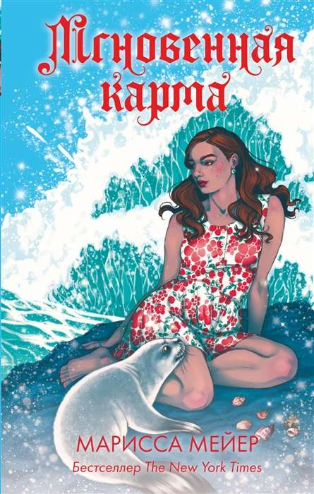 Обложка книги "Мгновенная карма" от SOVABOOKS, роман в жанре российской фантастики и любовной прозы.