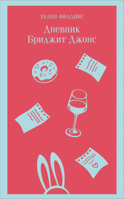 Обложка российского романа "Дневник Бриджит Джонс" от SOVABOOKS, книга в жанре художественной литературы о любви.