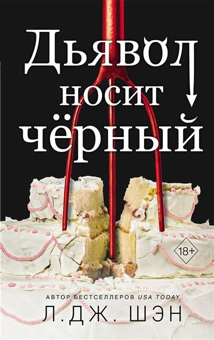 Обложка книги "Дьявол носит чёрный" из жанра российской романтической фантастики, изображение на белом фоне