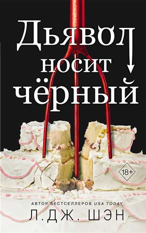 Обложка книги "Дьявол носит чёрный" Шэн Л.Д, российский роман, художественная литература, изображение для книги Sovabooks