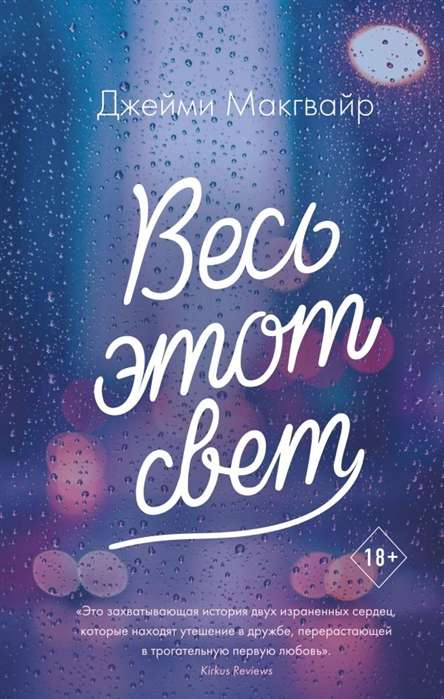 Обложка книги "Весь этот свет" — российский роман о любви, изданный SOVABOOKS, с ярким дизайном и названием на фоне светящихся элементов.