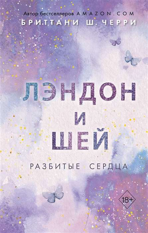 Обложка книги "Лэндон и Шей. Разбитые сердца" автор Бриттани Ш. Черри, романтическая художественная литература, Sovabooks