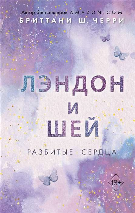 Обложка книги "Лэндон и Шей. Разбитые сердца" от SOVABOOKS, изображение с художественным дизайном и названием.