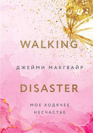 Обложка книги "Моё ходячее несчастье" Макгвайр Д, роман российской фантастики и романтики, изображение на тёмном фоне