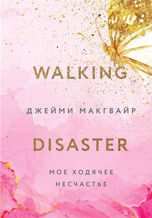 Обложка книги "Моё ходячее несчастье" от SOVABOOKS, роман в жанре российской фантастики и романтики.