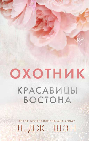 Роман "Красавицы Бостона. Охотник" Шэн Л — российская художественная книга в жанре романтики, изображение обложки.