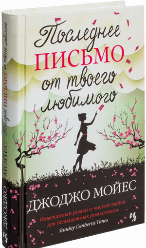Обложка книги "Последнее письмо от твоего любимого" Джоджо Мойес, романтическая художественная литература, издание Sovabooks
