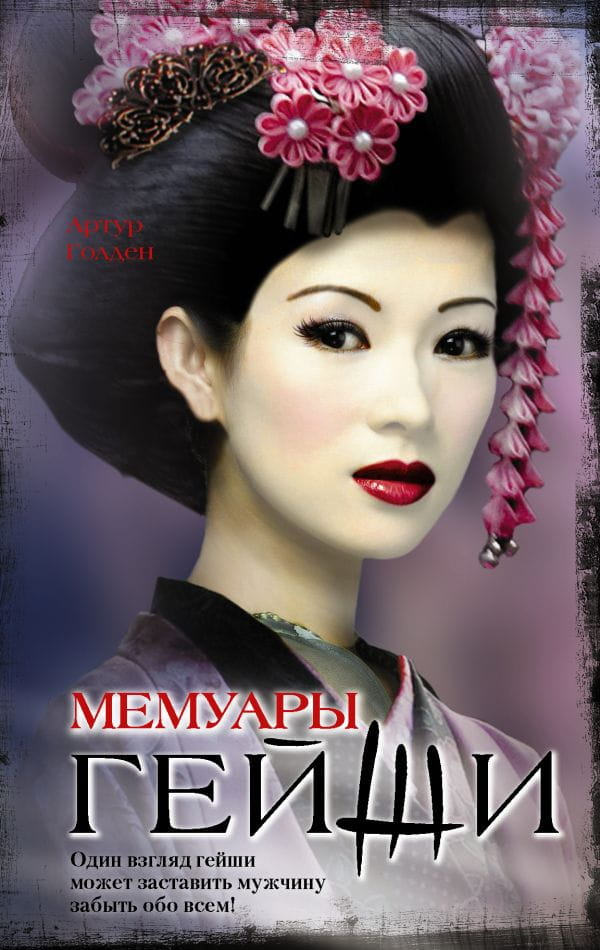 Книга Мемуары гейши -  Голден Артур | SOVABOOKS