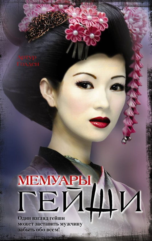 Обложка книги "Мемуары гейши" российского романтического издания от SOVABOOKS, изображение на белом фоне