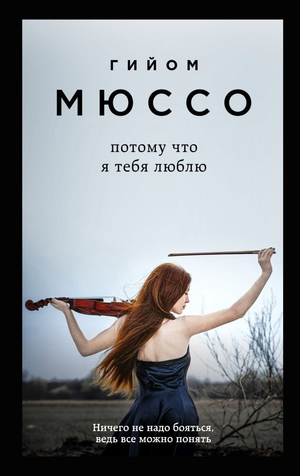 Обложка книги "Потому что я тебя люблю" Мюссо, романтическая художественная литература, издание Sovabooks.
