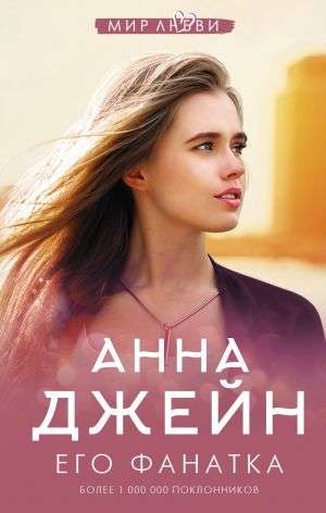 Обложка книги "Его фанатка" Анна Джейн, романтическая российская художественная литература, изображение на белом фоне